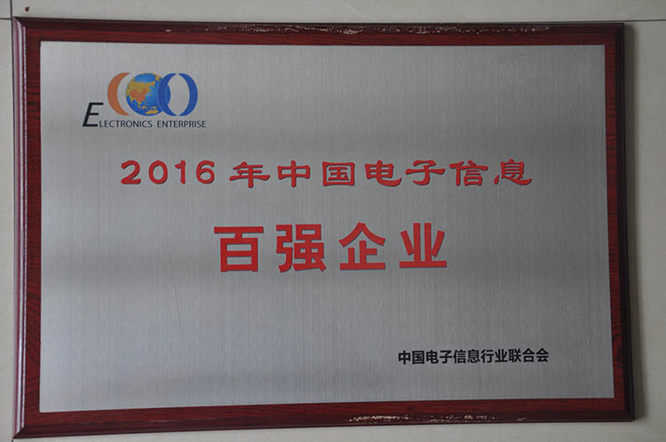 2016年電子信息百強(qiáng)企業(yè)